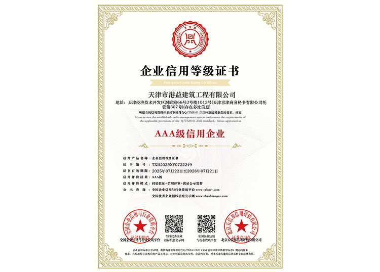 AAA级信用企业等级证书