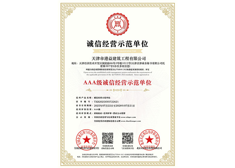 AAA级诚信经营示范单位