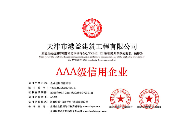 AAA级信用企业等级证书